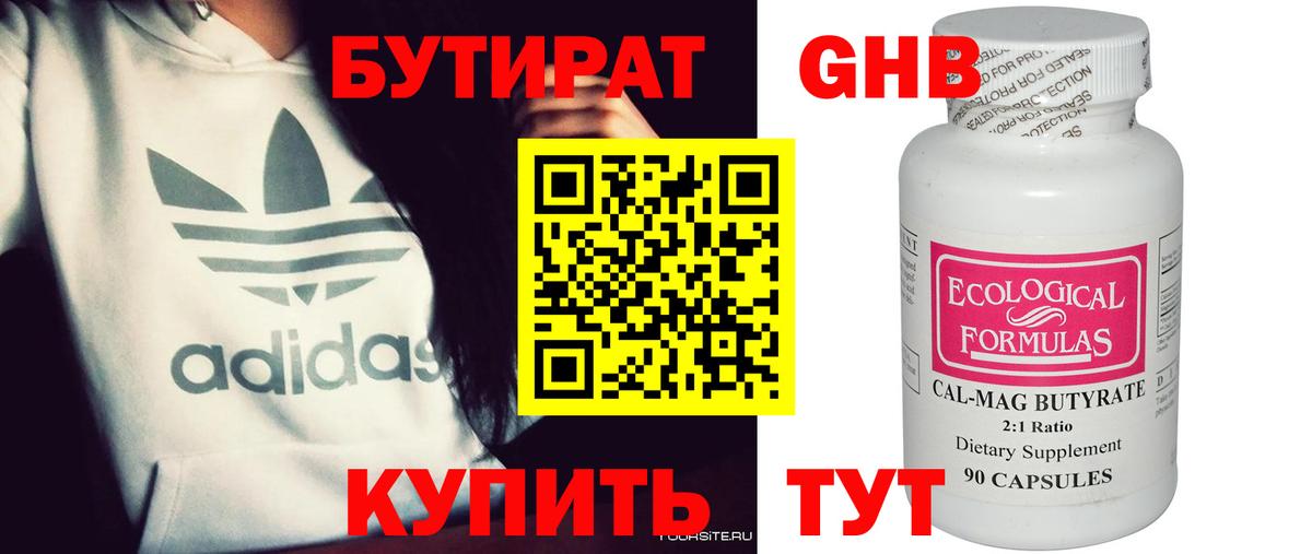 Бутират 99% Орехово-Зуево