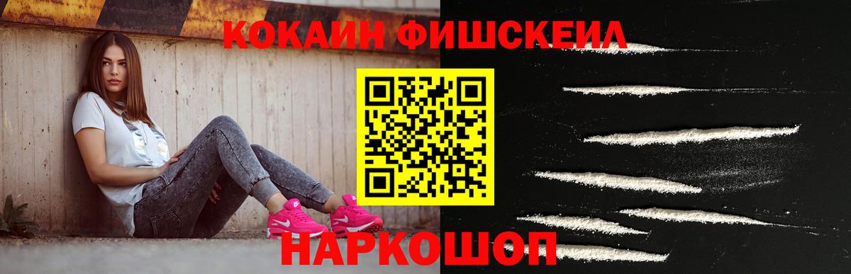 КОКАИН FishScale  дарнет шоп  Орехово-Зуево  Вход с VPN  КОКАИН 