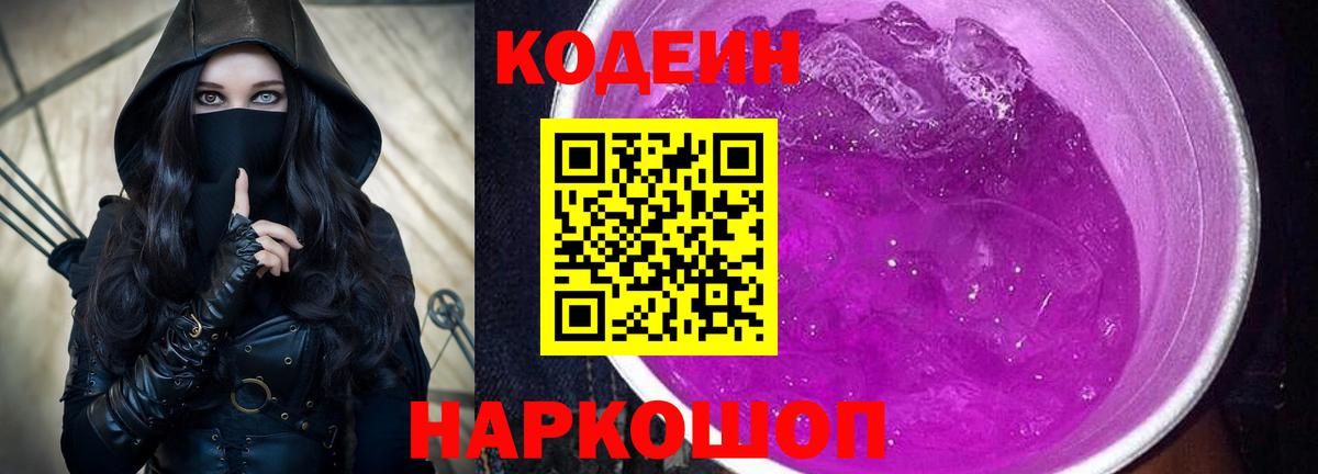 Codein Purple Drank Орехово-Зуево